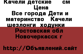 Качели детские 215 см. DONDOLANDIA › Цена ­ 11 750 - Все города Дети и материнство » Качели, шезлонги, ходунки   . Ростовская обл.,Новочеркасск г.